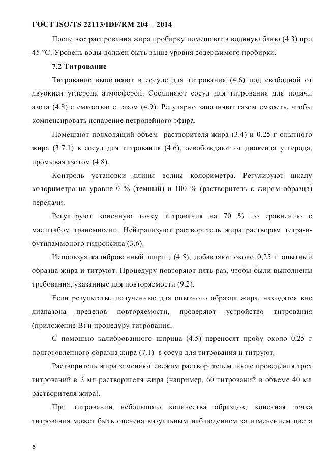 ГОСТ ISO/TS  22113/IDF/RM 204-2014, страница 14